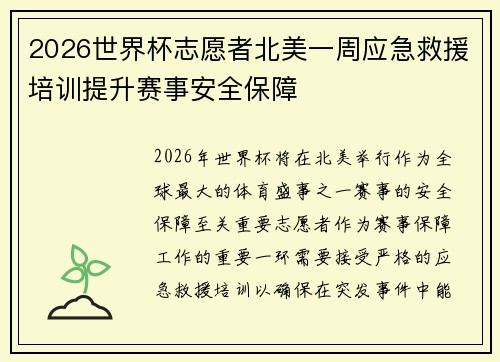 2026世界杯志愿者北美一周应急救援培训提升赛事安全保障