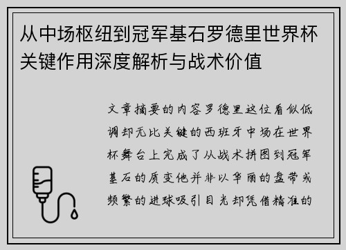 从中场枢纽到冠军基石罗德里世界杯关键作用深度解析与战术价值
