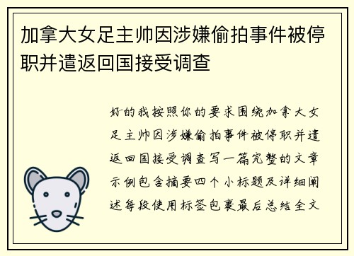 加拿大女足主帅因涉嫌偷拍事件被停职并遣返回国接受调查 加拿大女足主帅因涉嫌偷拍事件被停职并遣返回国接受调查