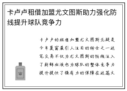 卡卢卢租借加盟尤文图斯助力强化防线提升球队竞争力