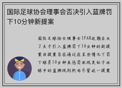 国际足球协会理事会否决引入蓝牌罚下10分钟新提案