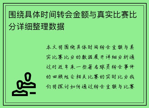 围绕具体时间转会金额与真实比赛比分详细整理数据