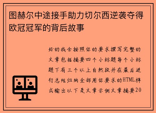 图赫尔中途接手助力切尔西逆袭夺得欧冠冠军的背后故事