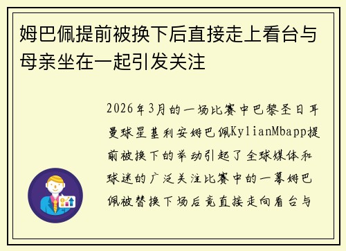 姆巴佩提前被换下后直接走上看台与母亲坐在一起引发关注