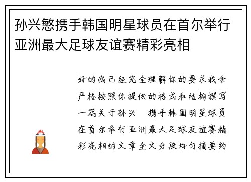孙兴慜携手韩国明星球员在首尔举行亚洲最大足球友谊赛精彩亮相