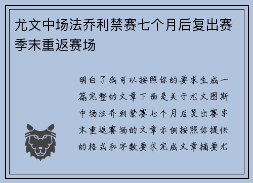 尤文中场法乔利禁赛七个月后复出赛季末重返赛场
