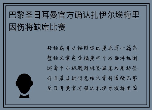 巴黎圣日耳曼官方确认扎伊尔埃梅里因伤将缺席比赛