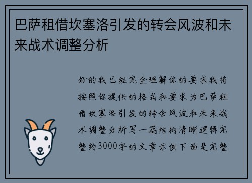 巴萨租借坎塞洛引发的转会风波和未来战术调整分析