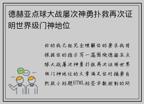 德赫亚点球大战屡次神勇扑救再次证明世界级门神地位
