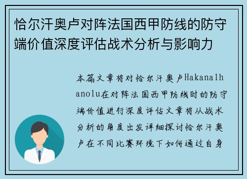 恰尔汗奥卢对阵法国西甲防线的防守端价值深度评估战术分析与影响力
