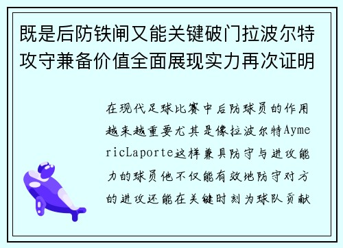 既是后防铁闸又能关键破门拉波尔特攻守兼备价值全面展现实力再次证明 既是后防铁闸又能关键破门拉波尔特攻守兼备价值全面展现实力再次证明