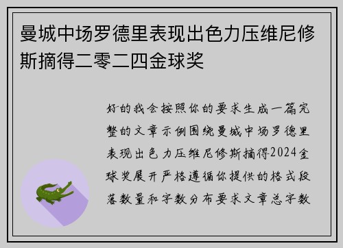 曼城中场罗德里表现出色力压维尼修斯摘得二零二四金球奖