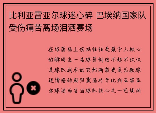 比利亚雷亚尔球迷心碎 巴埃纳国家队受伤痛苦离场泪洒赛场 比利亚雷亚尔球迷心碎 巴埃纳国家队受伤痛苦离场泪洒赛场