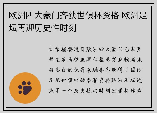 欧洲四大豪门齐获世俱杯资格 欧洲足坛再迎历史性时刻