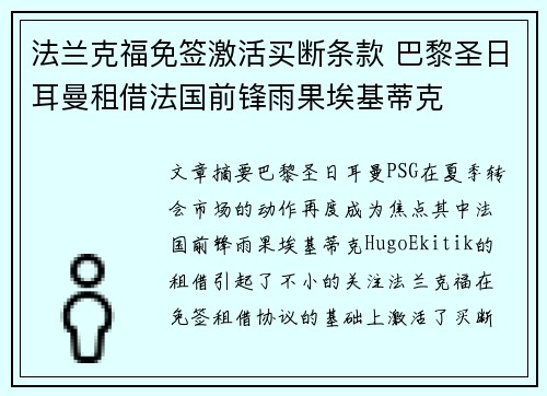 法兰克福免签激活买断条款 巴黎圣日耳曼租借法国前锋雨果埃基蒂克