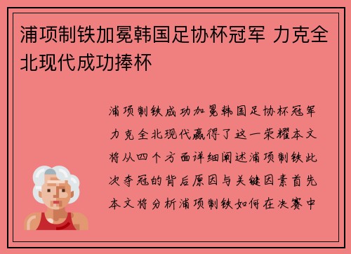 浦项制铁加冕韩国足协杯冠军 力克全北现代成功捧杯