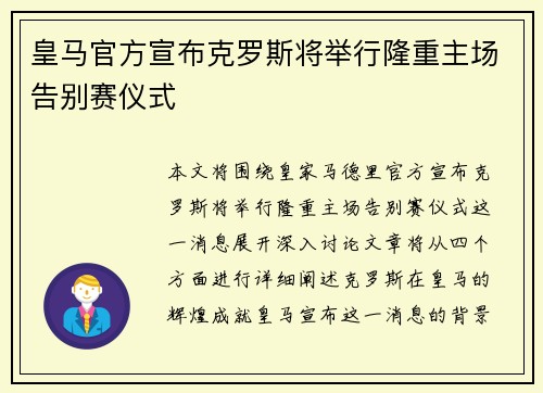 皇马官方宣布克罗斯将举行隆重主场告别赛仪式 皇马官方宣布克罗斯将举行隆重主场告别赛仪式
