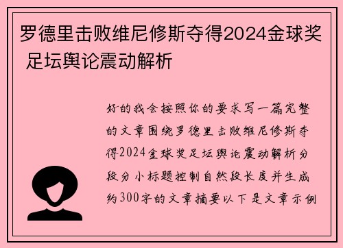 罗德里击败维尼修斯夺得2024金球奖 足坛舆论震动解析 罗德里击败维尼修斯夺得2024金球奖 足坛舆论震动解析