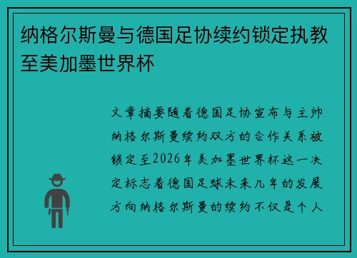 纳格尔斯曼与德国足协续约锁定执教至美加墨世界杯