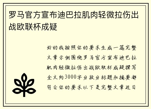 罗马官方宣布迪巴拉肌肉轻微拉伤出战欧联杯成疑