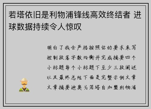 若塔依旧是利物浦锋线高效终结者 进球数据持续令人惊叹 若塔依旧是利物浦锋线高效终结者 进球数据持续令人惊叹