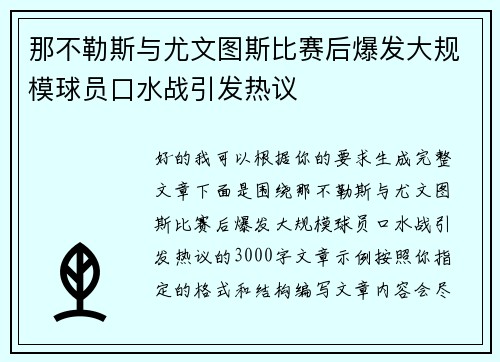 那不勒斯与尤文图斯比赛后爆发大规模球员口水战引发热议