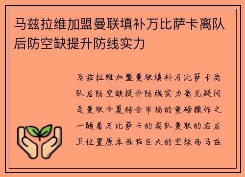 马兹拉维加盟曼联填补万比萨卡离队后防空缺提升防线实力 马兹拉维加盟曼联填补万比萨卡离队后防空缺提升防线实力
