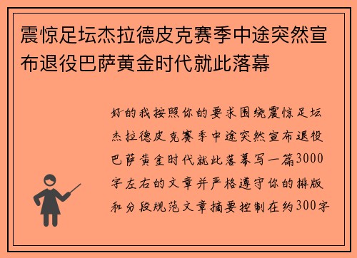 震惊足坛杰拉德皮克赛季中途突然宣布退役巴萨黄金时代就此落幕 震惊足坛杰拉德皮克赛季中途突然宣布退役巴萨黄金时代就此落幕