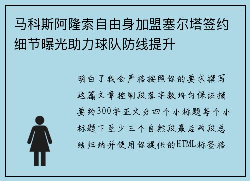 马科斯阿隆索自由身加盟塞尔塔签约细节曝光助力球队防线提升 马科斯阿隆索自由身加盟塞尔塔签约细节曝光助力球队防线提升