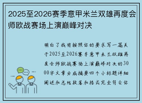 2025至2026赛季意甲米兰双雄再度会师欧战赛场上演巅峰对决