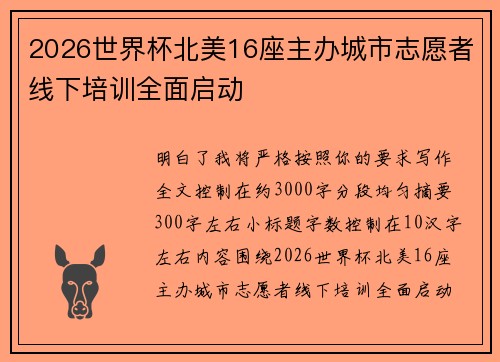 2026世界杯北美16座主办城市志愿者线下培训全面启动 2026世界杯北美16座主办城市志愿者线下培训全面启动
