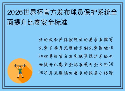 2026世界杯官方发布球员保护系统全面提升比赛安全标准