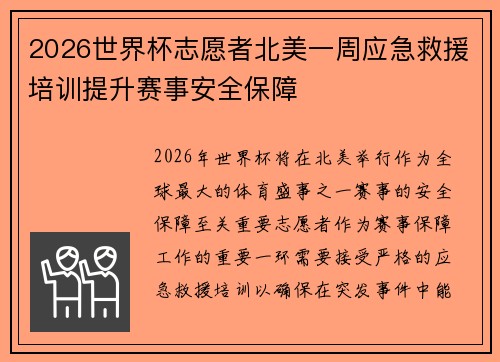 2026世界杯志愿者北美一周应急救援培训提升赛事安全保障