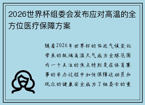 2026世界杯组委会发布应对高温的全方位医疗保障方案 2026世界杯组委会发布应对高温的全方位医疗保障方案
