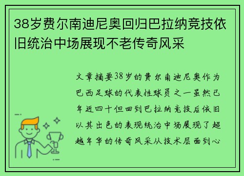 38岁费尔南迪尼奥回归巴拉纳竞技依旧统治中场展现不老传奇风采 38岁费尔南迪尼奥回归巴拉纳竞技依旧统治中场展现不老传奇风采