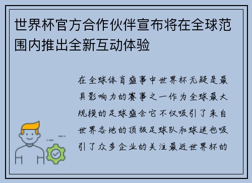 世界杯官方合作伙伴宣布将在全球范围内推出全新互动体验
