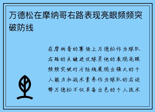 万德松在摩纳哥右路表现亮眼频频突破防线 万德松在摩纳哥右路表现亮眼频频突破防线