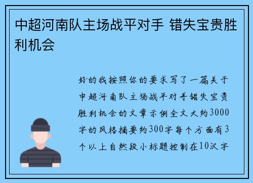 中超河南队主场战平对手 错失宝贵胜利机会 中超河南队主场战平对手 错失宝贵胜利机会