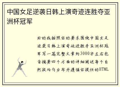 中国女足逆袭日韩上演奇迹连胜夺亚洲杯冠军 中国女足逆袭日韩上演奇迹连胜夺亚洲杯冠军