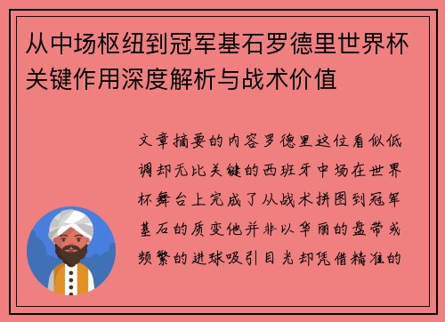 从中场枢纽到冠军基石罗德里世界杯关键作用深度解析与战术价值 从中场枢纽到冠军基石罗德里世界杯关键作用深度解析与战术价值