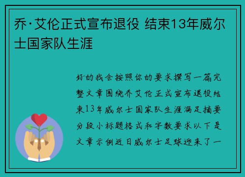 乔·艾伦正式宣布退役 结束13年威尔士国家队生涯