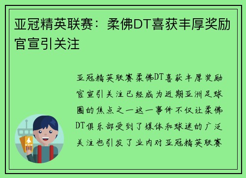 亚冠精英联赛:柔佛DT喜获丰厚奖励官宣引关注 亚冠精英联赛:柔佛DT喜获丰厚奖励官宣引关注