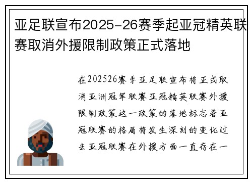 亚足联宣布2025-26赛季起亚冠精英联赛取消外援限制政策正式落地