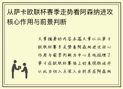 从萨卡欧联杯赛季走势看阿森纳进攻核心作用与前景判断 从萨卡欧联杯赛季走势看阿森纳进攻核心作用与前景判断