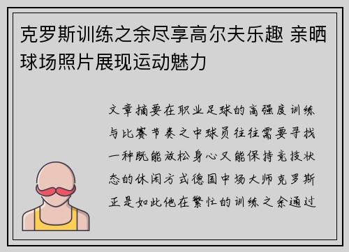 克罗斯训练之余尽享高尔夫乐趣 亲晒球场照片展现运动魅力 克罗斯训练之余尽享高尔夫乐趣 亲晒球场照片展现运动魅力