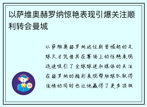 以萨维奥赫罗纳惊艳表现引爆关注顺利转会曼城