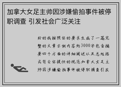 加拿大女足主帅因涉嫌偷拍事件被停职调查 引发社会广泛关注 加拿大女足主帅因涉嫌偷拍事件被停职调查 引发社会广泛关注