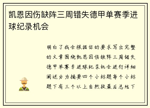 凯恩因伤缺阵三周错失德甲单赛季进球纪录机会 凯恩因伤缺阵三周错失德甲单赛季进球纪录机会