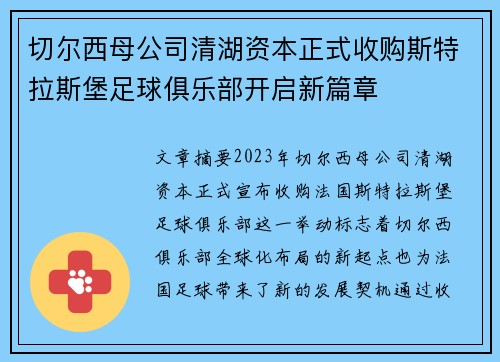 切尔西母公司清湖资本正式收购斯特拉斯堡足球俱乐部开启新篇章 切尔西母公司清湖资本正式收购斯特拉斯堡足球俱乐部开启新篇章
