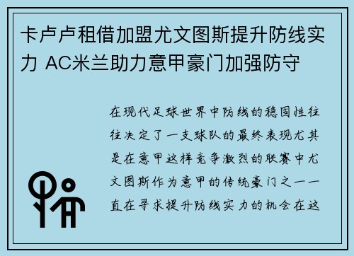 卡卢卢租借加盟尤文图斯提升防线实力 AC米兰助力意甲豪门加强防守